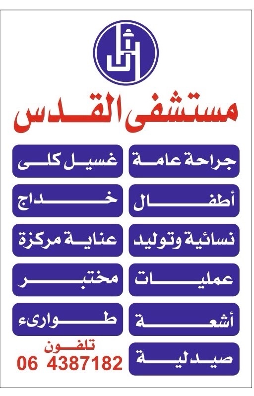 مستشفى القدس