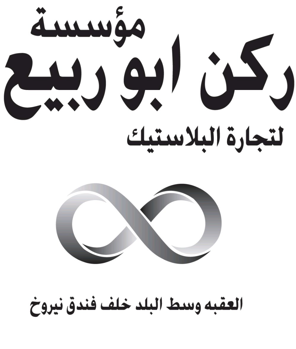 مؤسسة ركن ابو ربيع لتجارة البلاستيك والتعبئة والتعليف