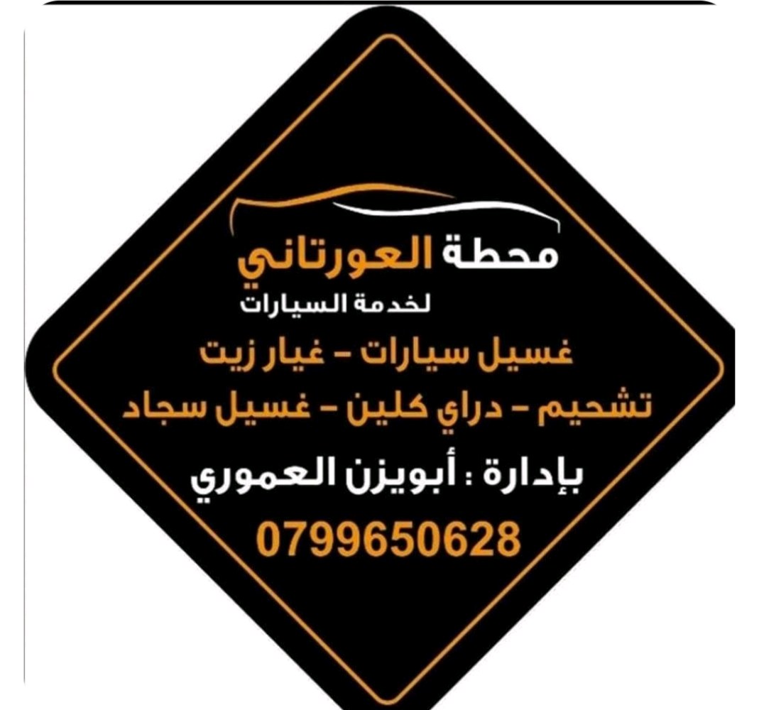 محطة العورتاني لغسيل السيارات وغيار زيوت وغسيل السجاد