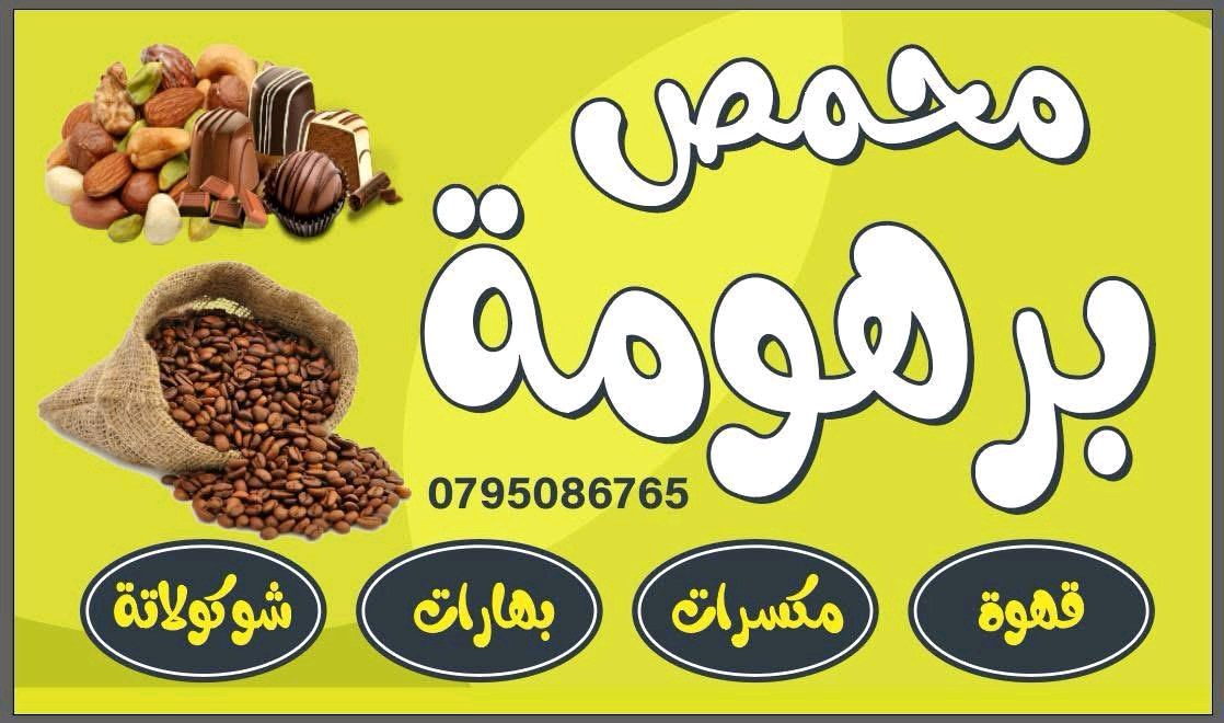 محمص برهومه