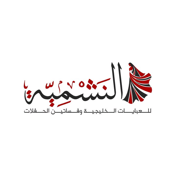 النشمية للعبايات الخليجية وفساتين الحفلات