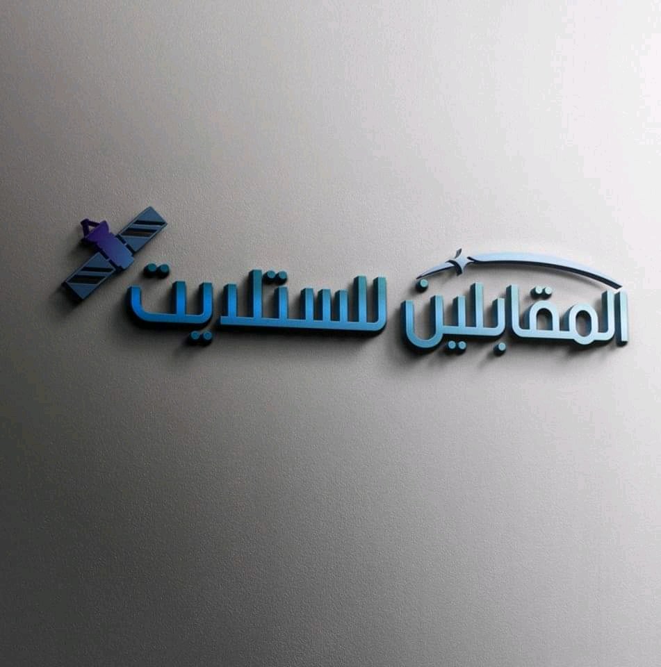 المقابلين للستلايت