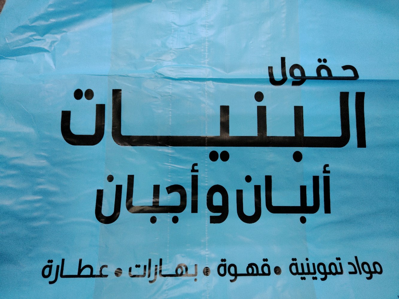 البان واجبان حقول البنيات