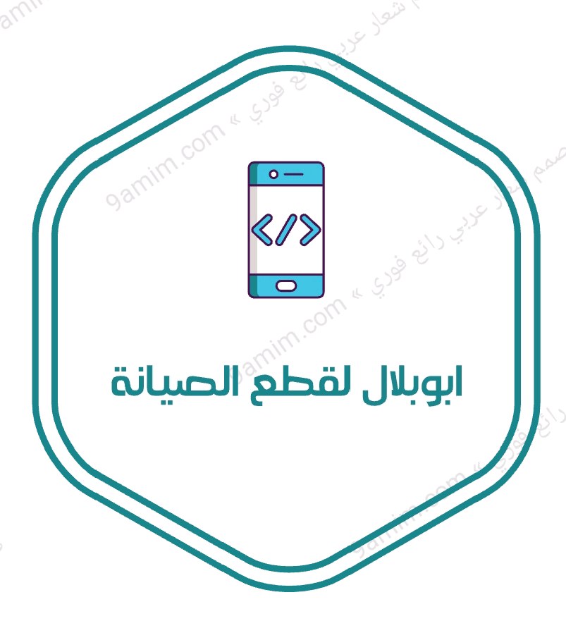 ابو بلال لقطع صيانه الأجهزة الخلوية