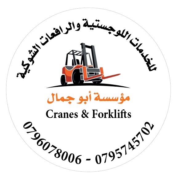 مؤسسه عبدالله الشوابكه للرافعات الشوكيه