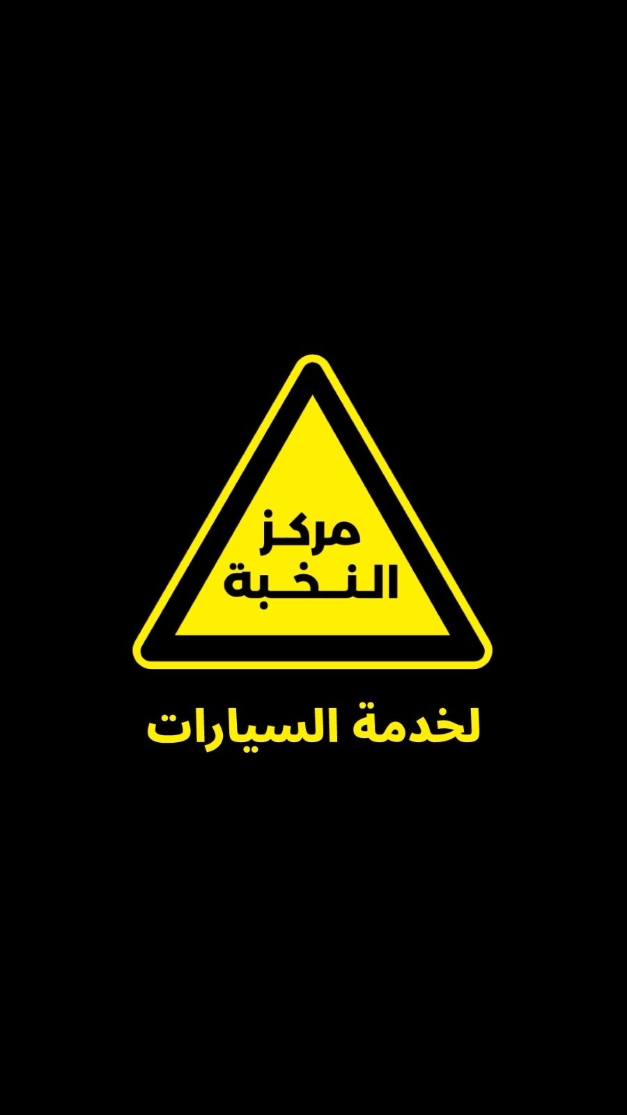 مركز النخبه