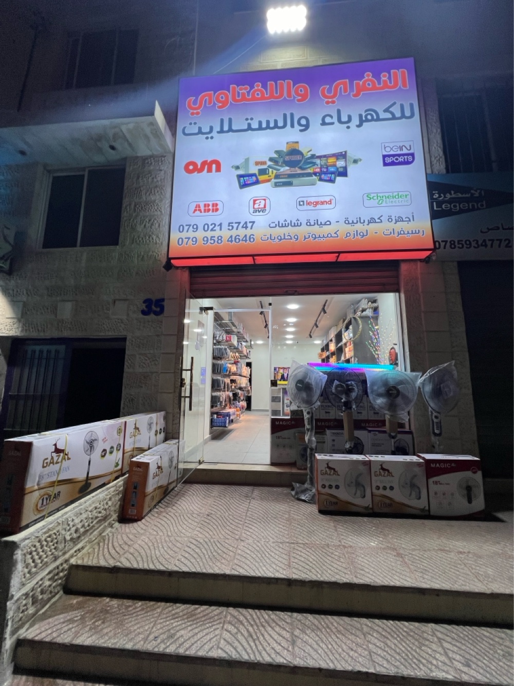 النفري واللفتاوي للكهرباء والستلايت