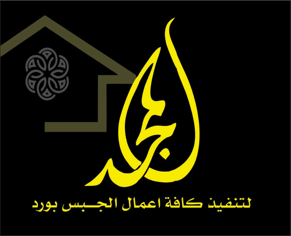 المجد لفنون الجبس بورد والديكورات