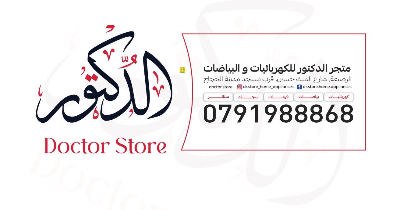 متجر الدكتور للكهربائيات والبياضات والأثاث والسجاد والبرادي