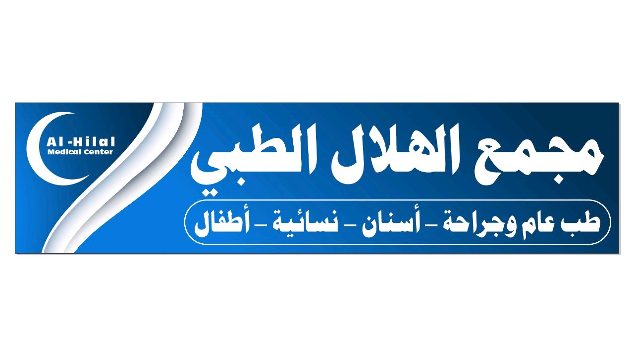 مجمع الهلال الطبي