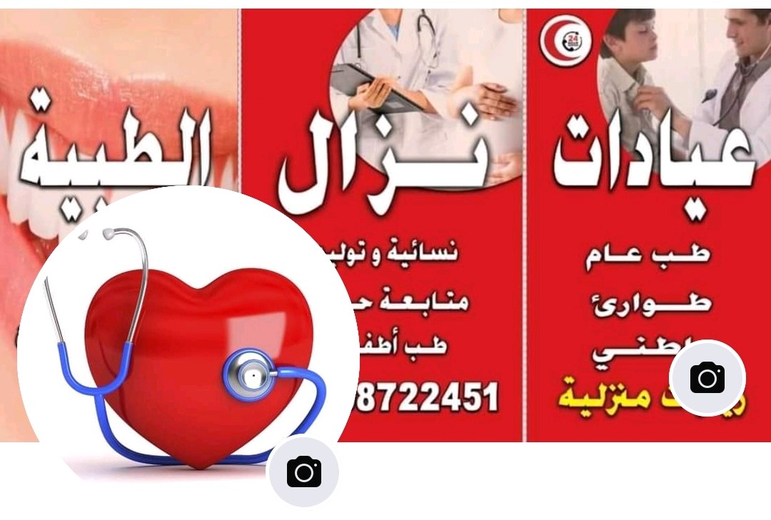 عيادات نزال الطبيه