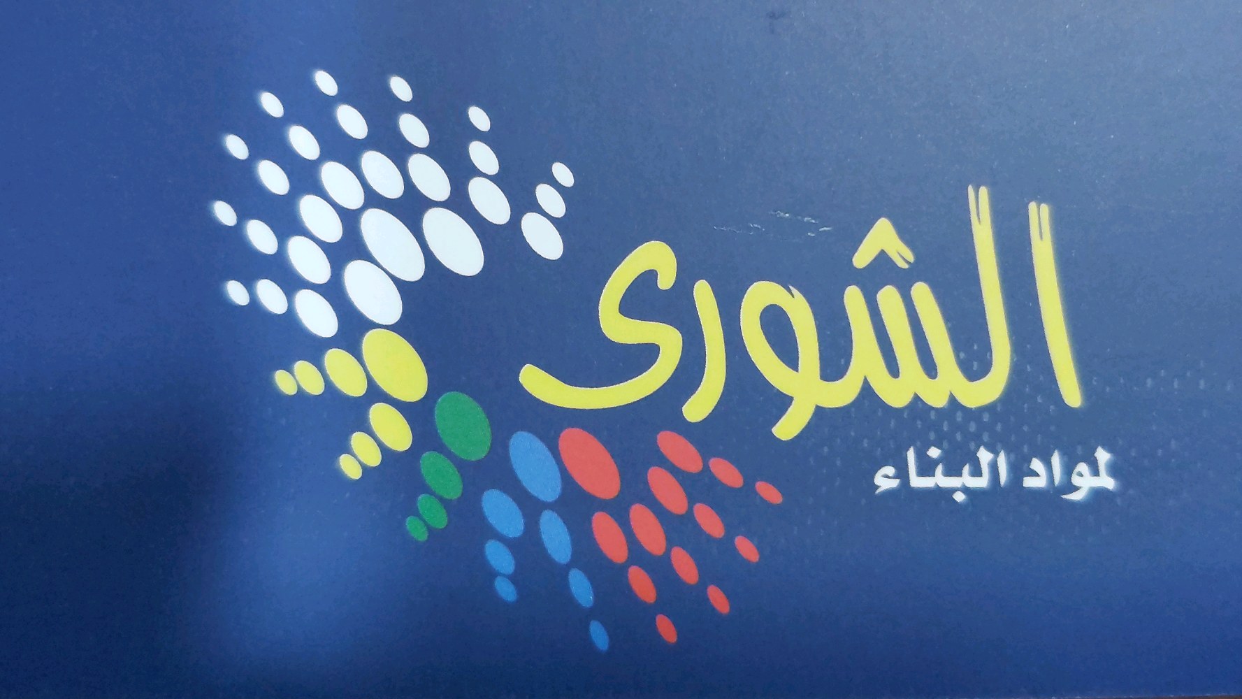 مؤسسة الشورى لمواد البناء