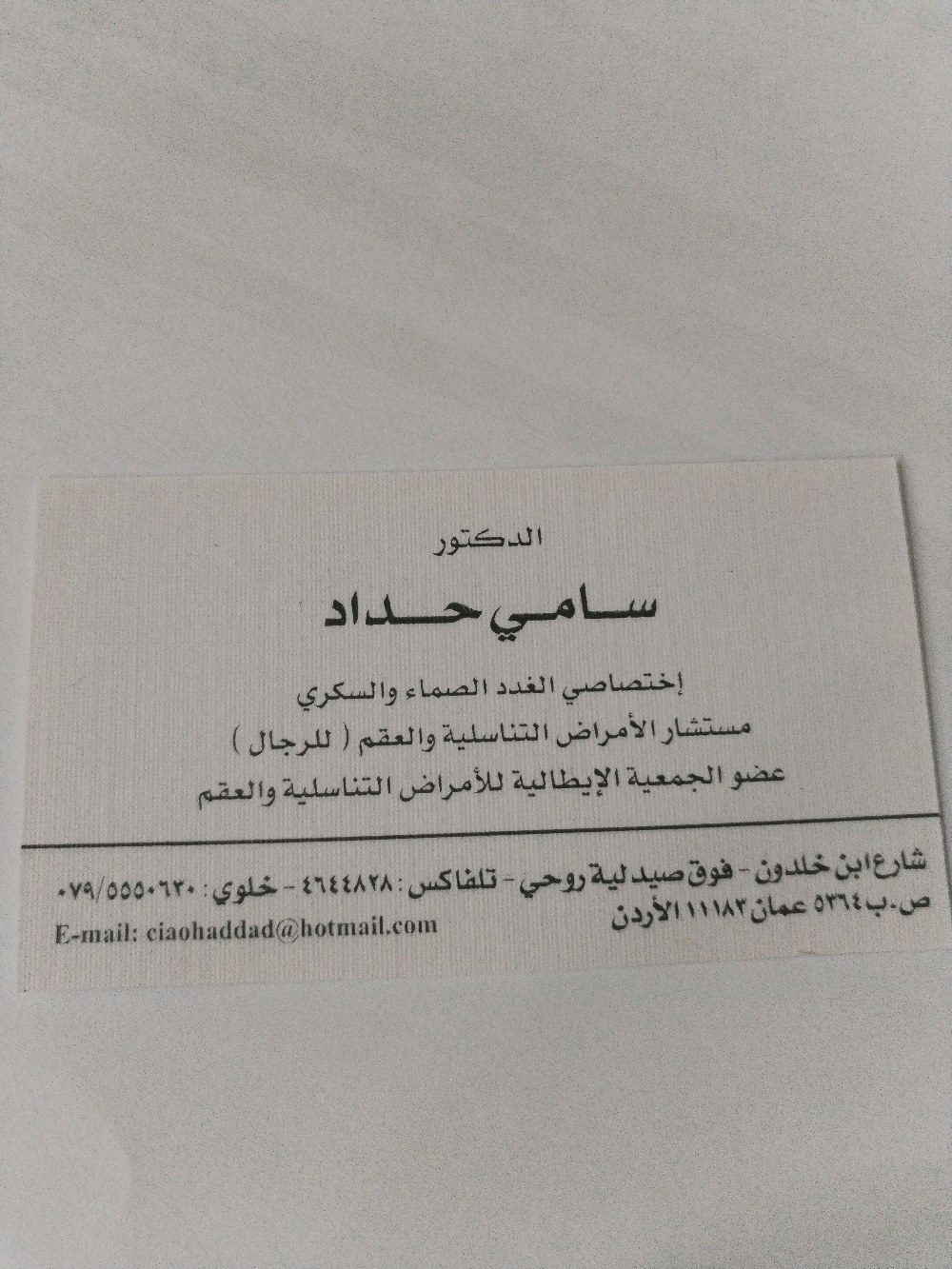 عياده الدكتور سامي جميل جبرائيل حداد