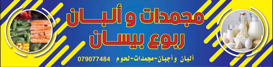 مجمدات وألبان ربوع بيسان