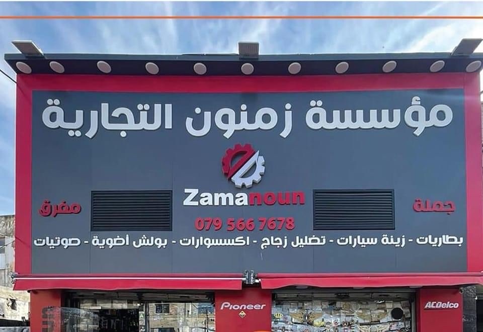 زمنون لزينة و اكسسورات السيارات