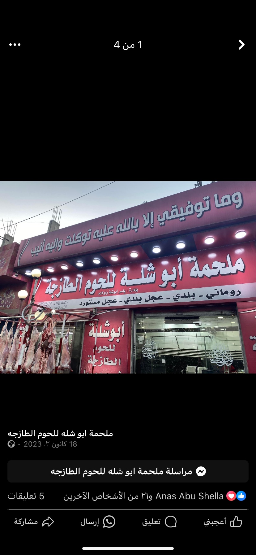 ملحمة ابوشله للحوم البلديه الطازجة