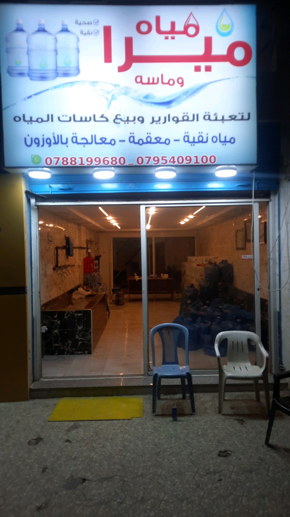 مياه ميرا وماسه الصحية