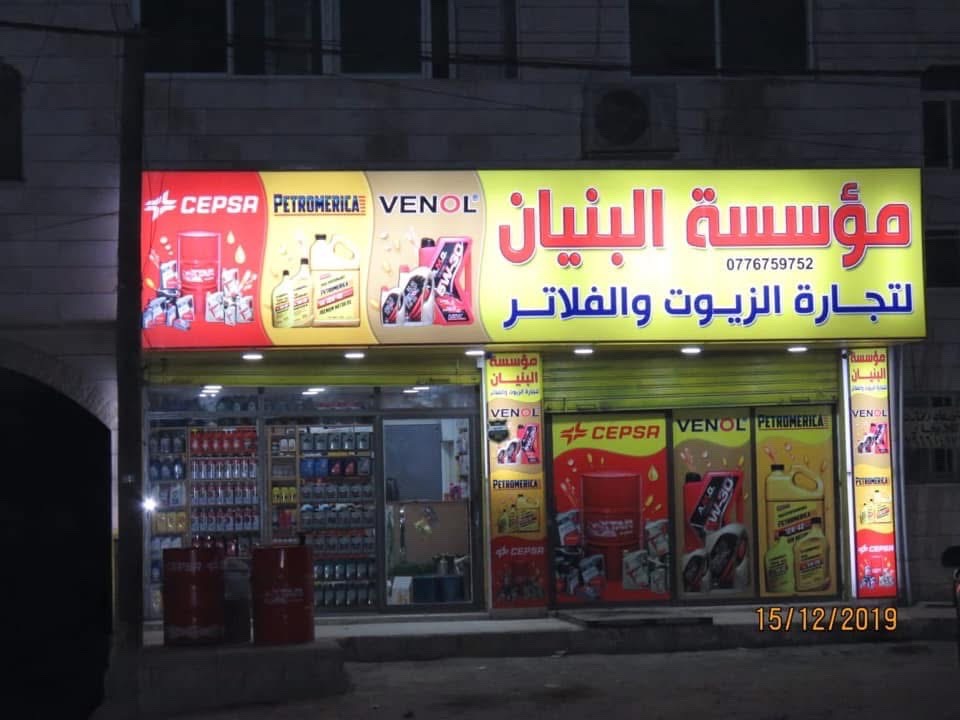 مؤسسة البنيان لتجارة الزيوت المعدنية