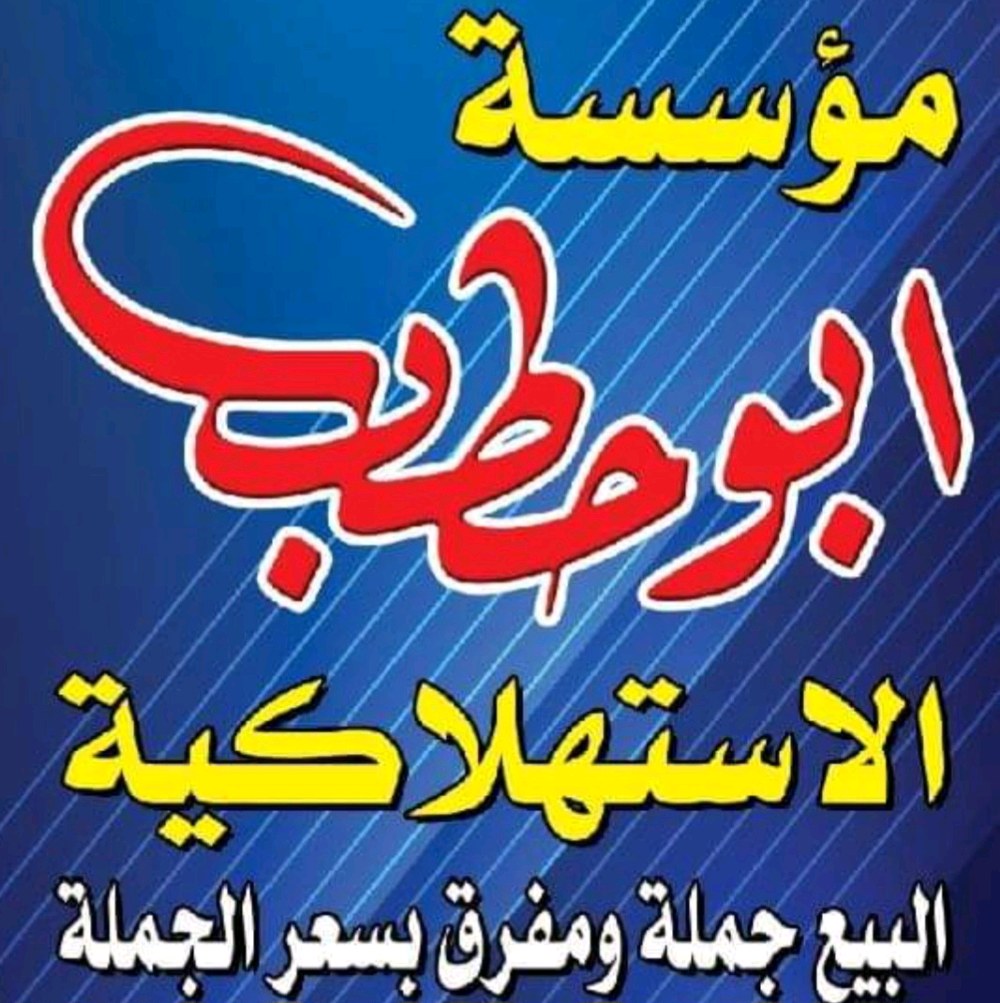 مؤسسة ابوحطب للمواد التموينية للجملة والمفرق بسعر الجملة