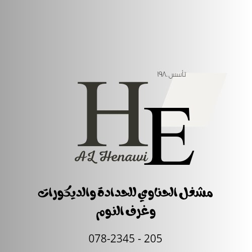 مشغل الحناوي للحدادة والديكورات وغرف النوم