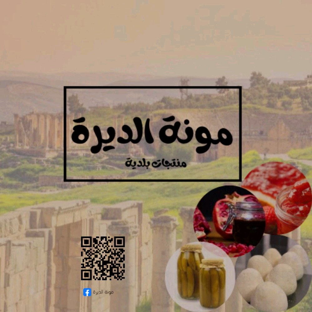 مونة الديرة للمنتجات البلدية