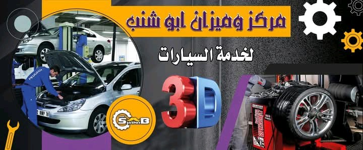 مركز و ميزان ابوشنب الالكتوني