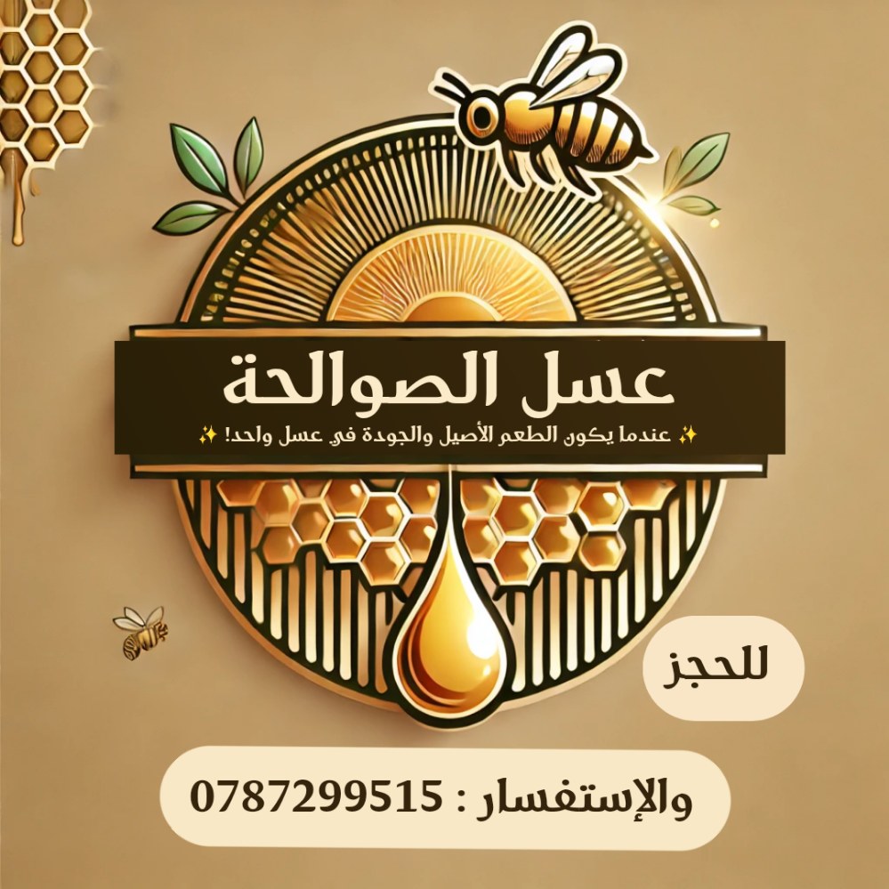 عسل الصوالحة