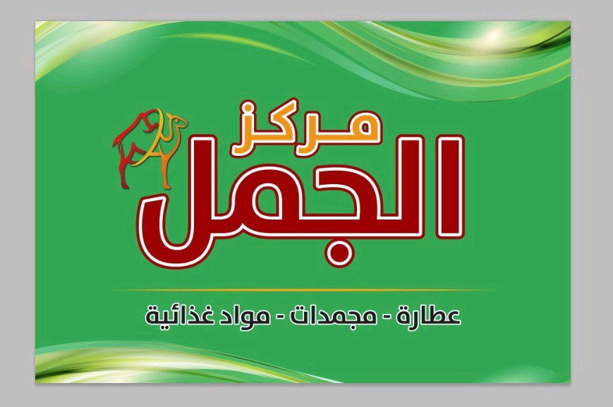 مركز الجمل - الأشرفية