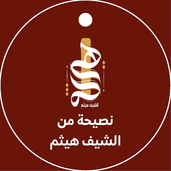 الشيف هيثم