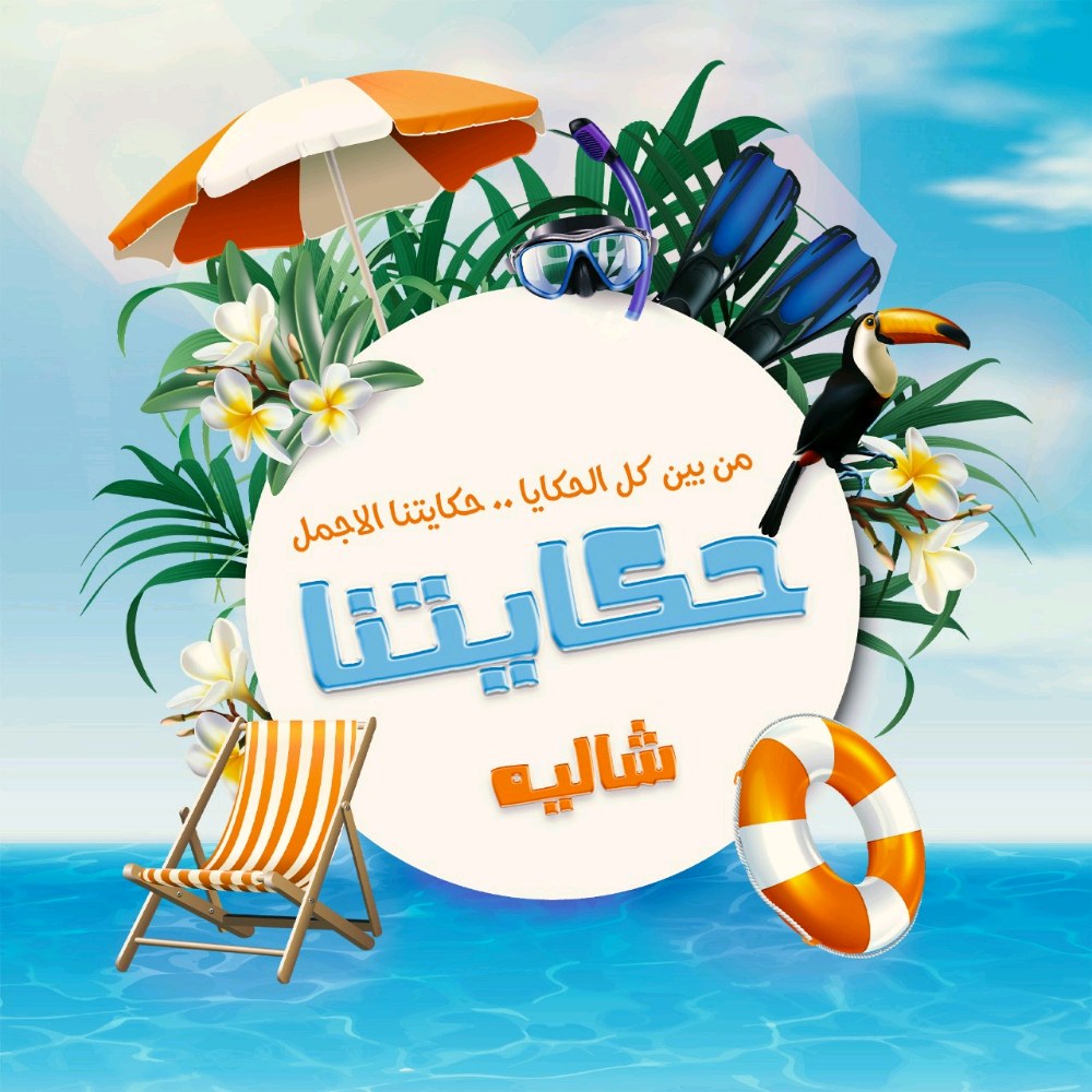 شاليه حكايتنا