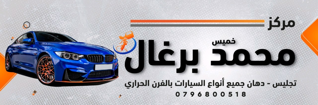 كراج محمد برغال لتجليس ودهان السيارات