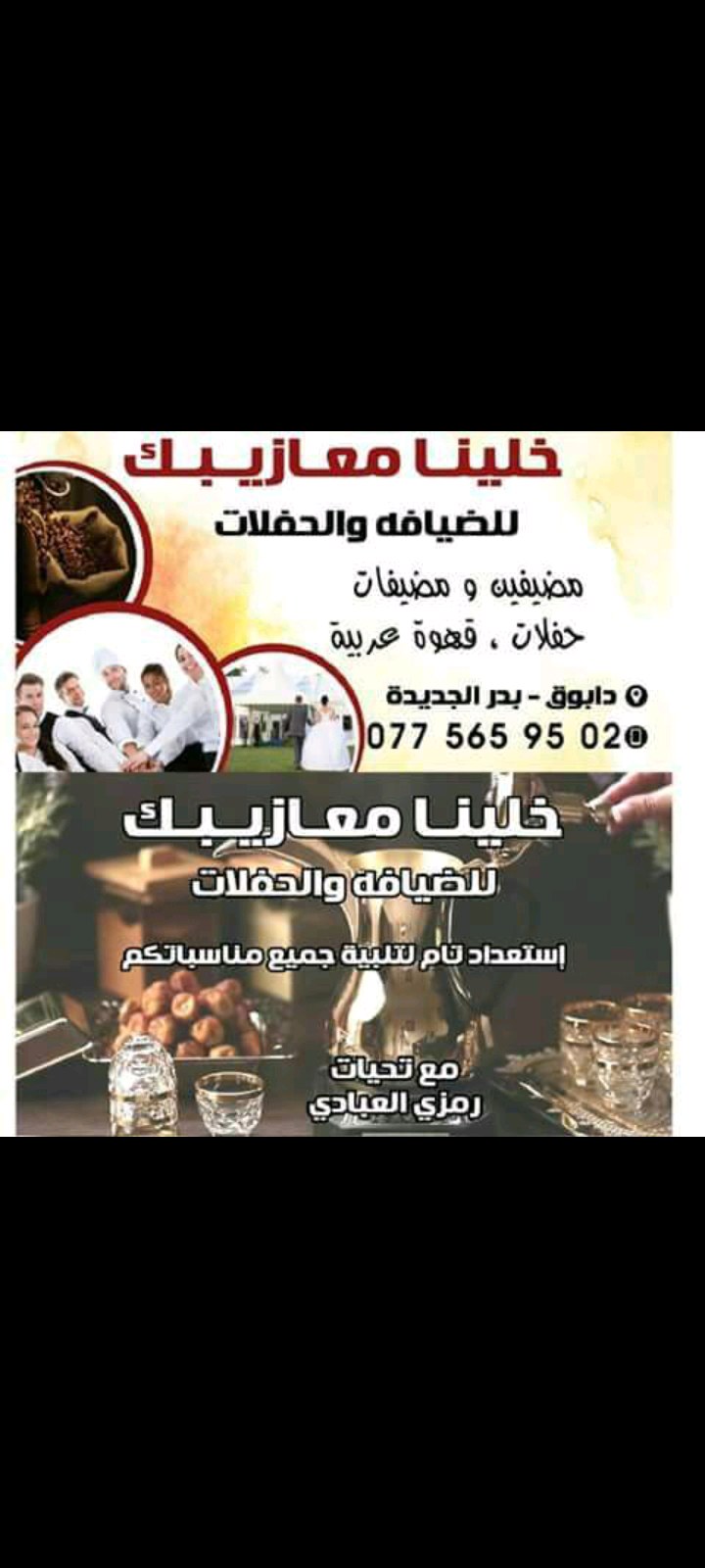 خلينا معازيبك للقهوة العربية وخدمات الضيافة