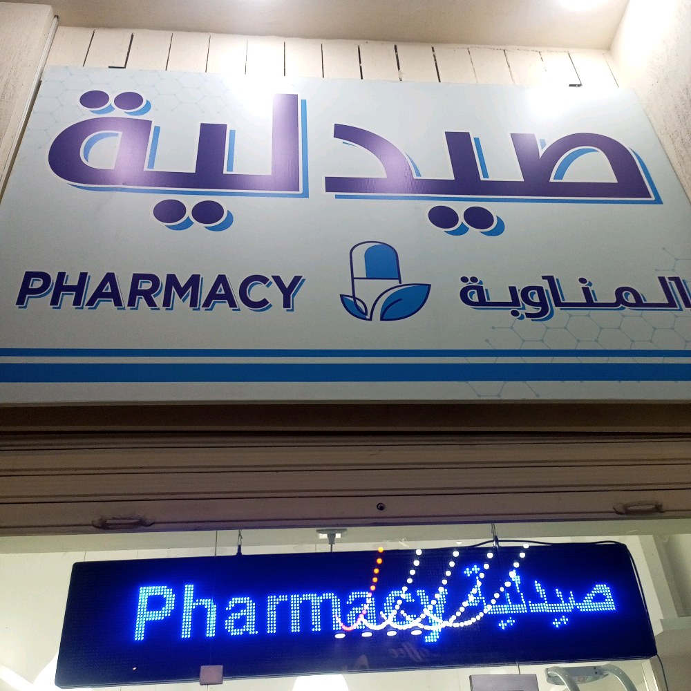 صيدلية المناوبة