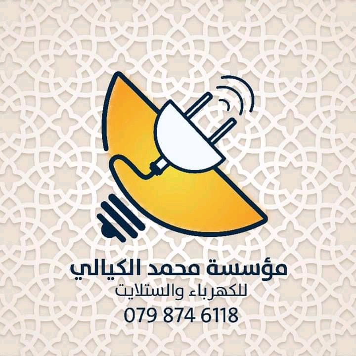مؤسسة محمد الكيالي للكهرباء و الانارة و انظمة المراقبة و الستلايت