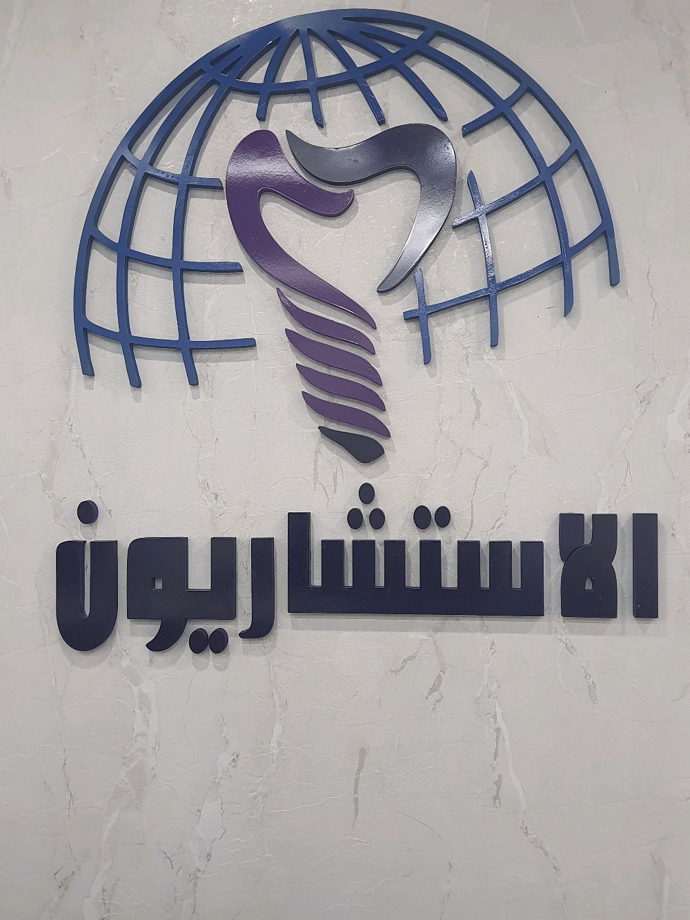 مركز الأطباء الاستشاريون لطب وزراعة الأسنان