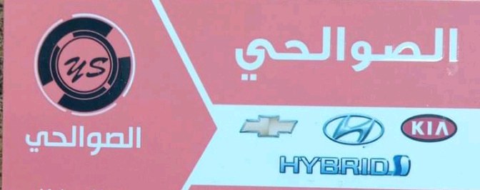 الصوالحي