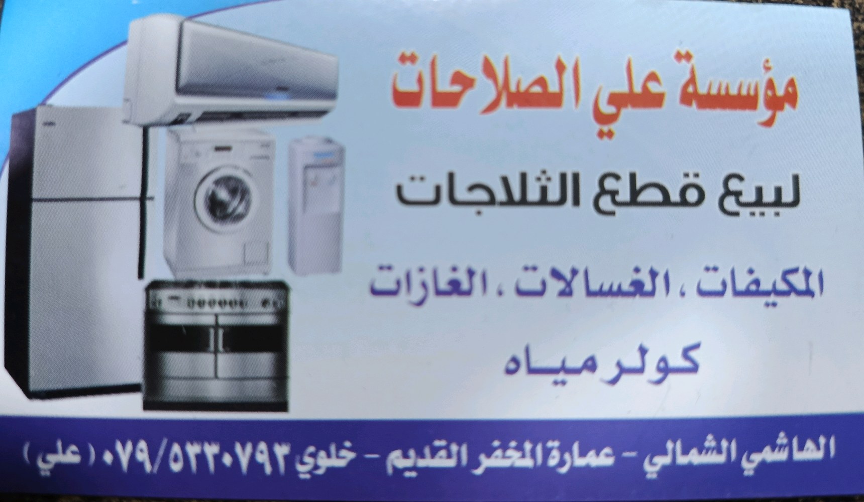 مؤسسة علي الصلاحات للتكييف والتبريد