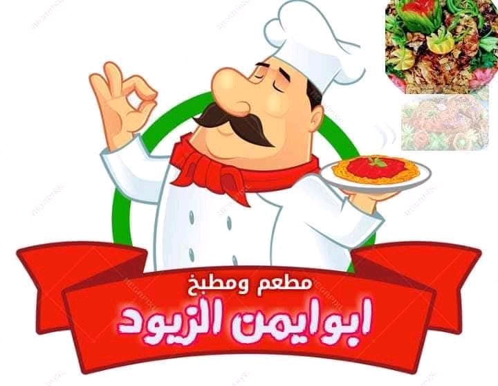 مطعم ومطبخ ابو ايمن الزيود