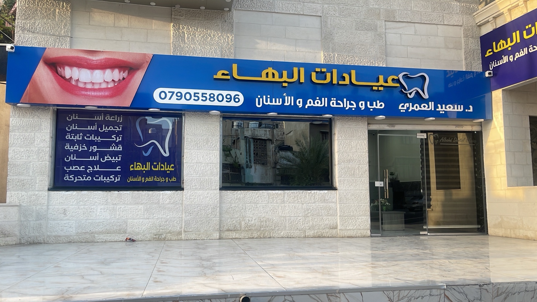 عيادات البهاء دكتور سعيد العمري