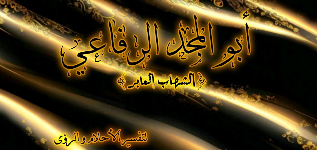 الرفاعي للرقية الشرعية والحجامة