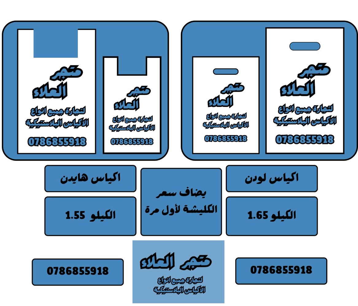 متجر العلاء للاكياس