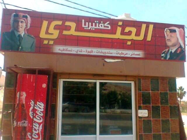 كافتيريا و استراحه الجندي