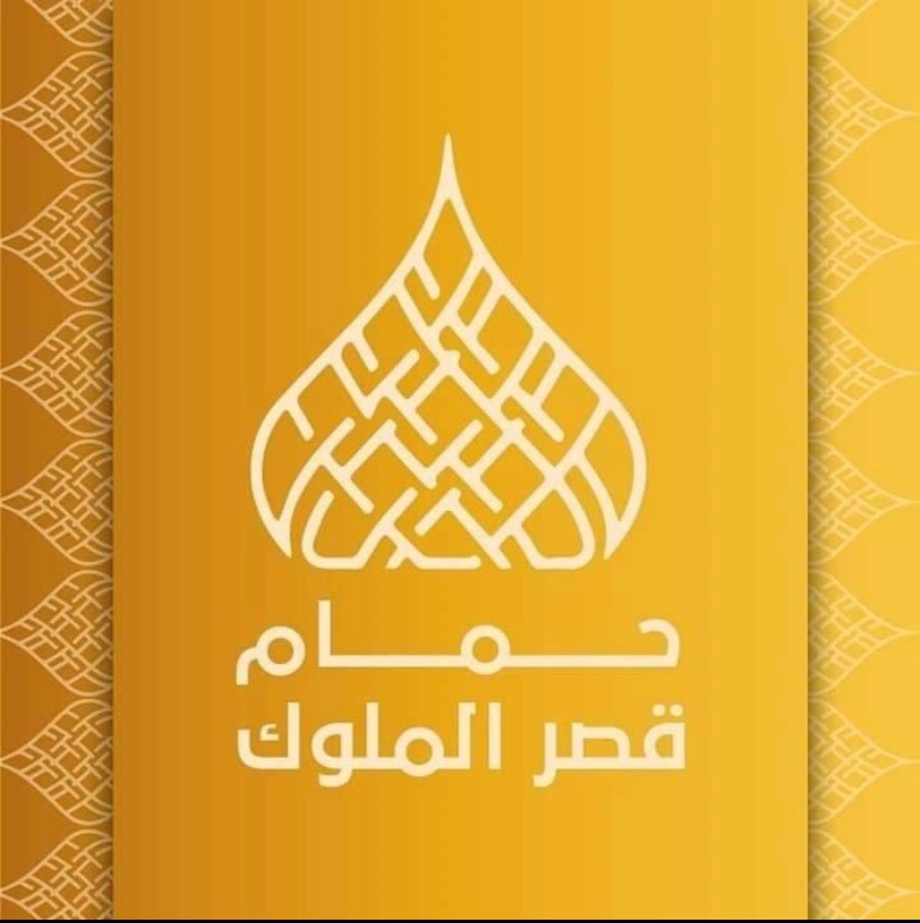 حمام قصر الملوك