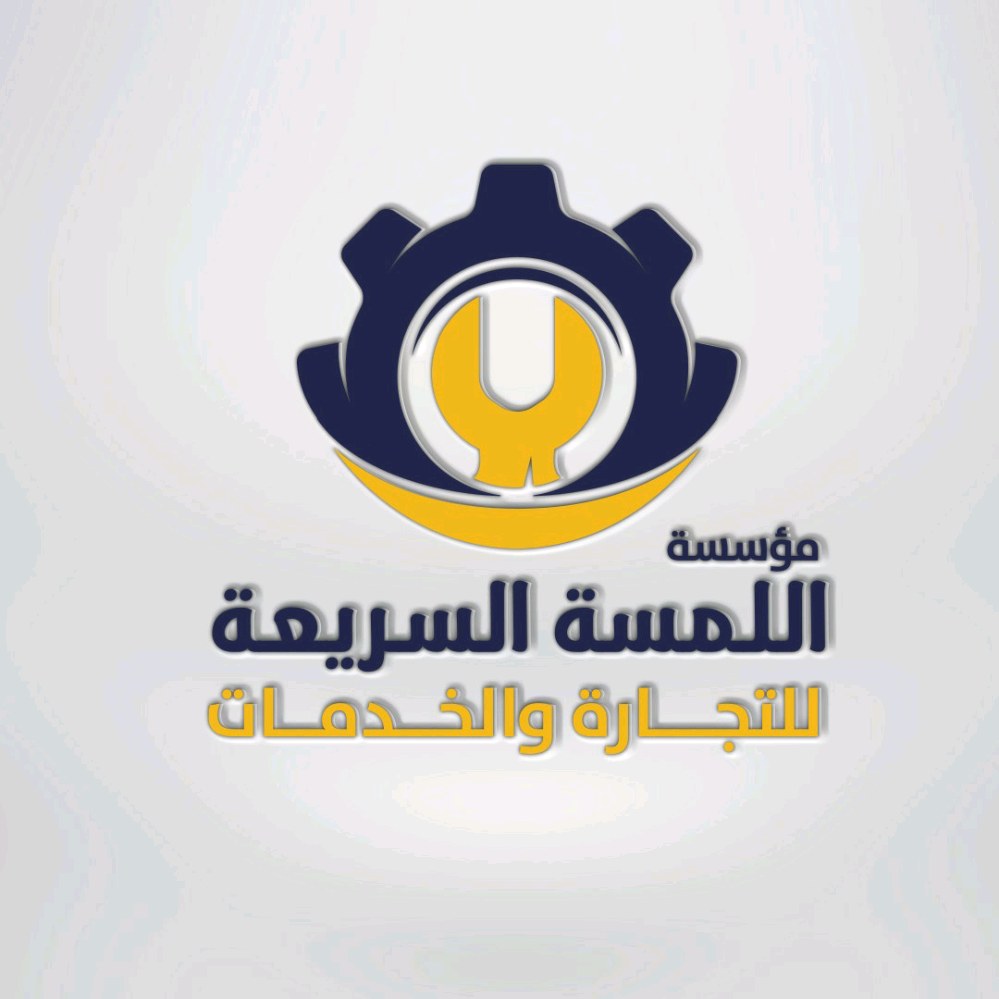 مؤسسة اللمسة السريعة للتجارة والخدمات