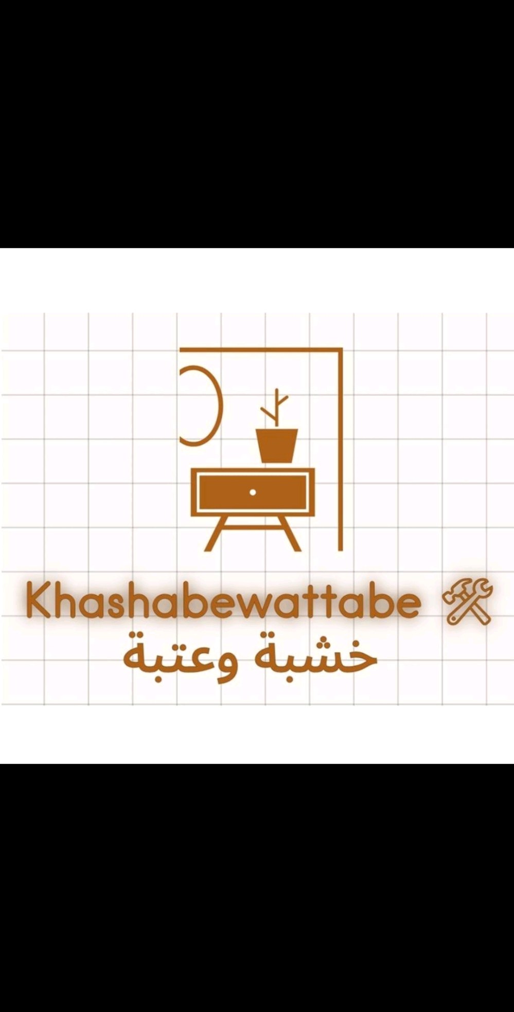 خشبة وعتبة