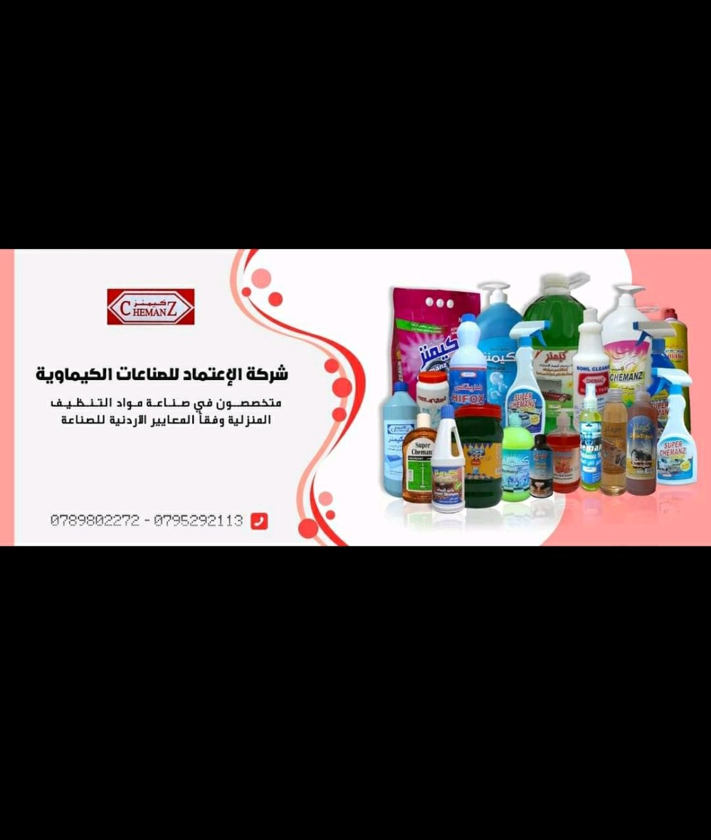 شركه الاعتماد للصناعات الكيماويه