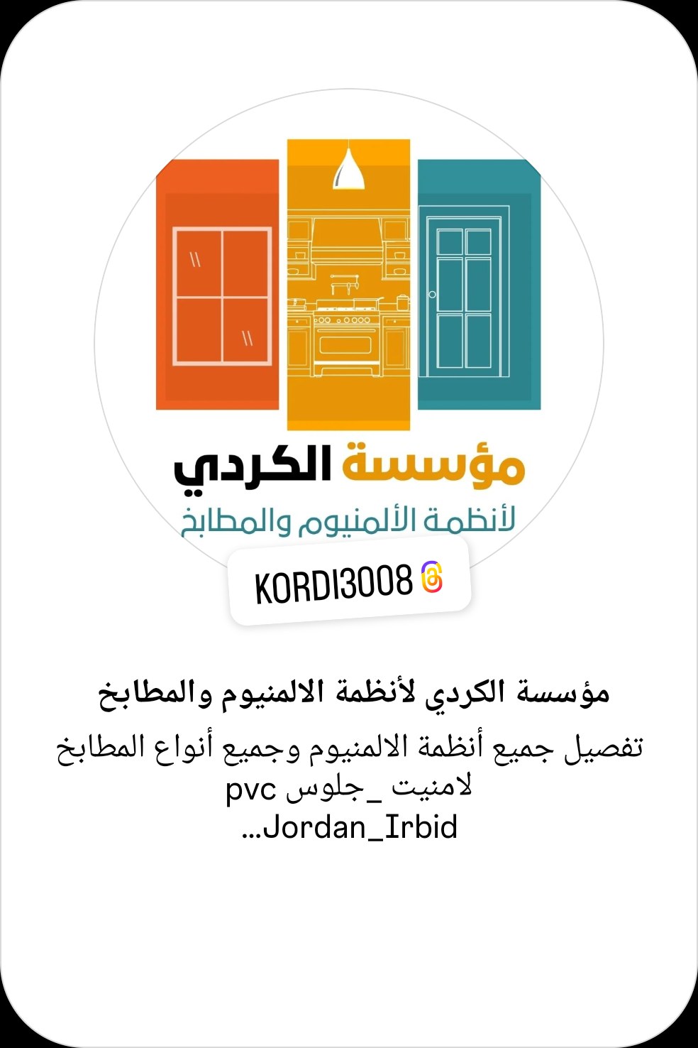 الكردي لأنظمة الألمنيوم والمطابخ