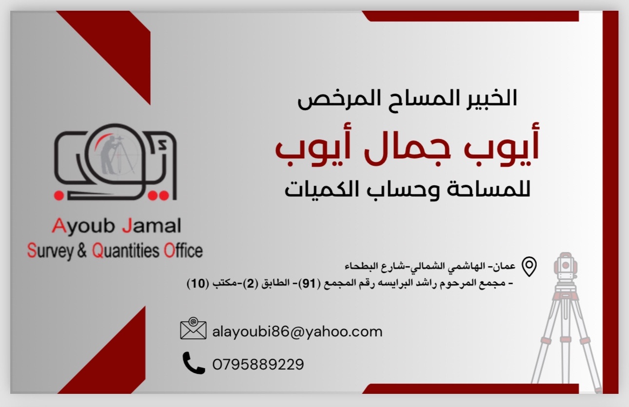 مكتب ايوب جمال للمساحه وحساب الكميات