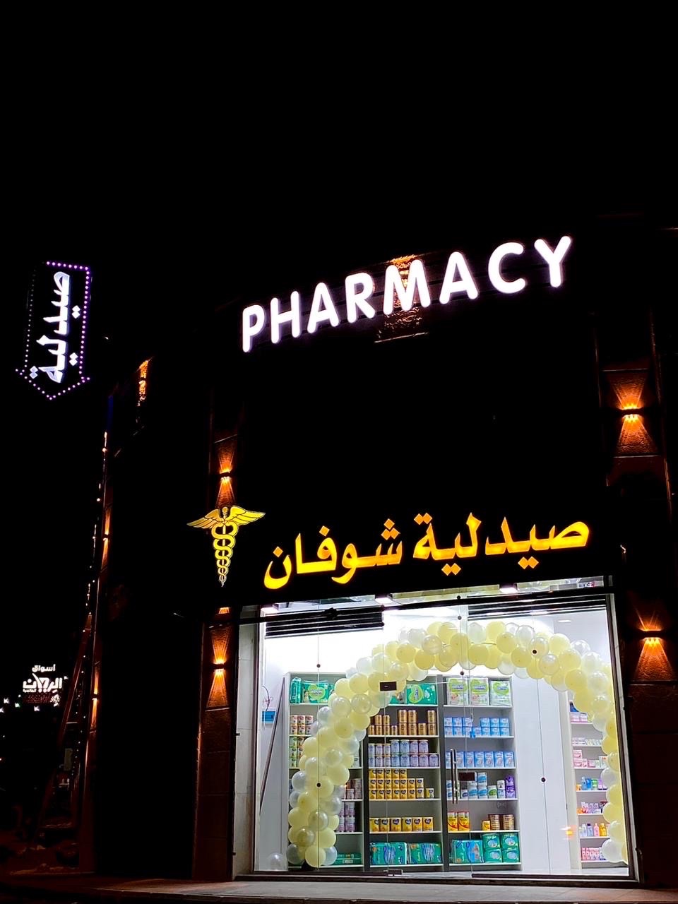صيدلية شوفان