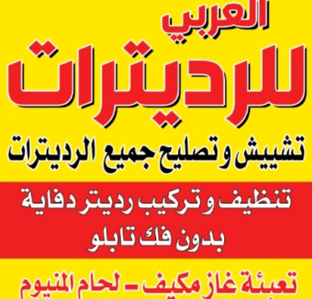 العربي للرديترات